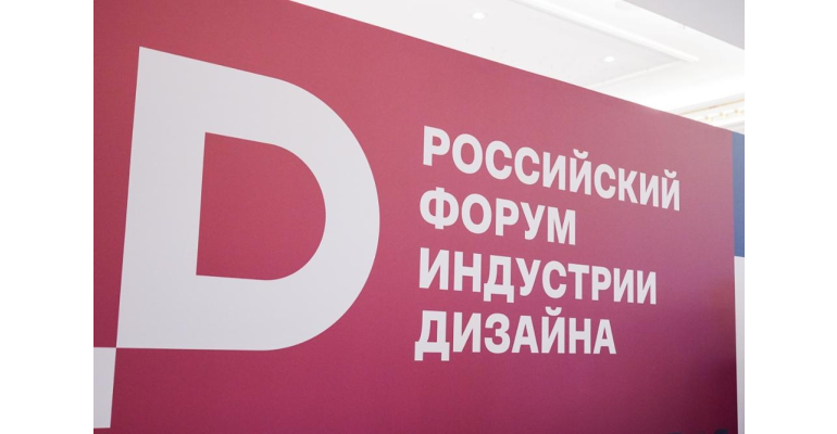 На Российском форуме индустрии дизайна обсудят промышленный дизайн в современных технологических компаниях