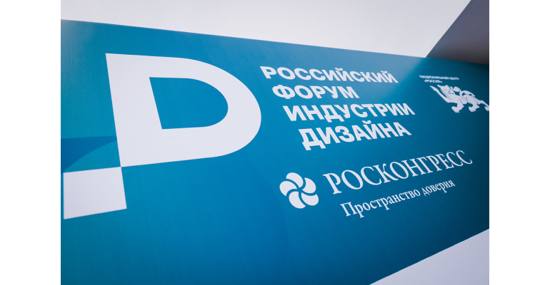 Стартовал второй день Российского форума индустрии дизайна