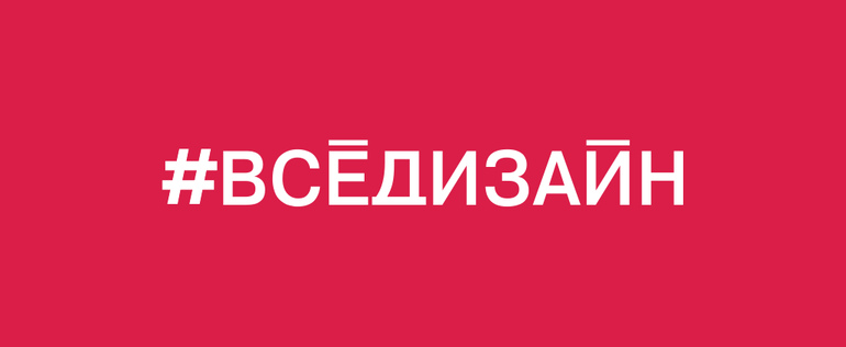 Более 200 молодых дизайнеров подали заявки на участие в международном конкурсе #ВСЕДИЗАЙН