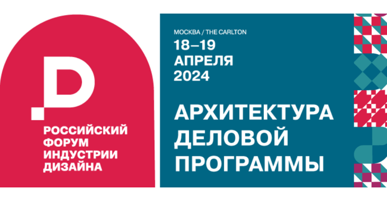 Российский Форум индустрии дизайна (РФИД) состоится 18–19 апреля 2024 года на площадке The Carlton